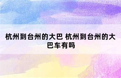 杭州到台州的大巴 杭州到台州的大巴车有吗